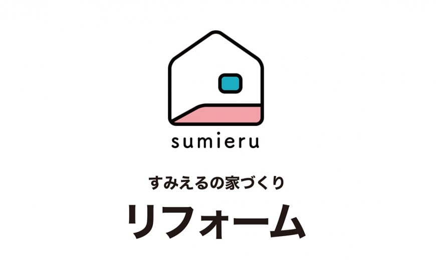 注文住宅の「すみえる（sumieru）」